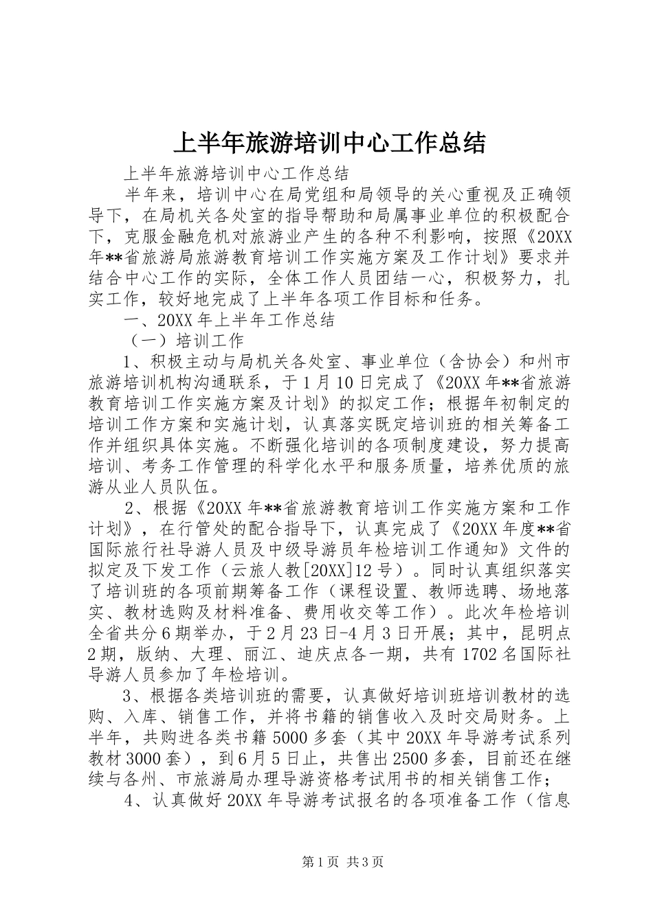 2024年上半年旅游培训中心工作总结_第1页
