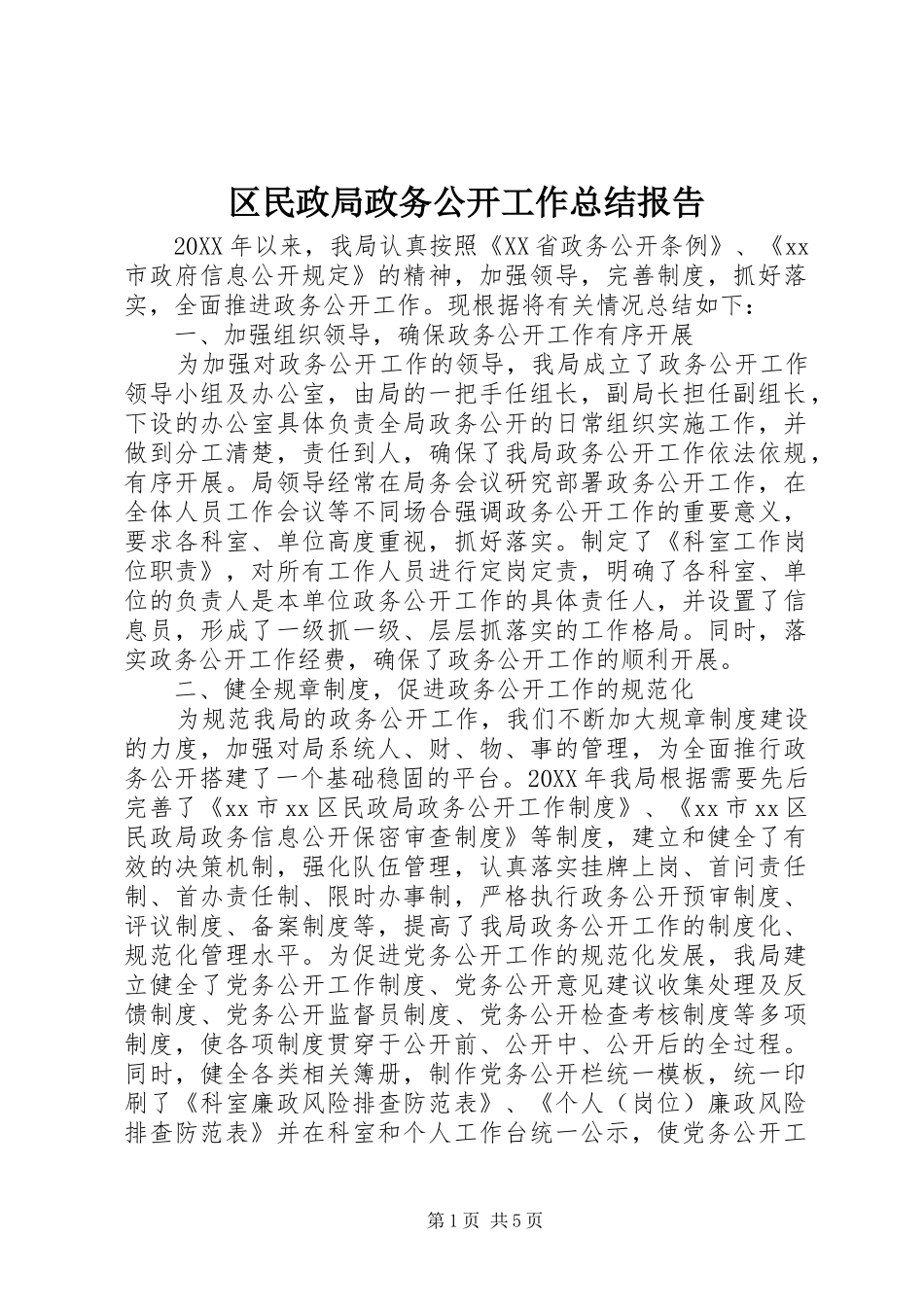 2024年区民政局政务公开工作总结报告_第1页
