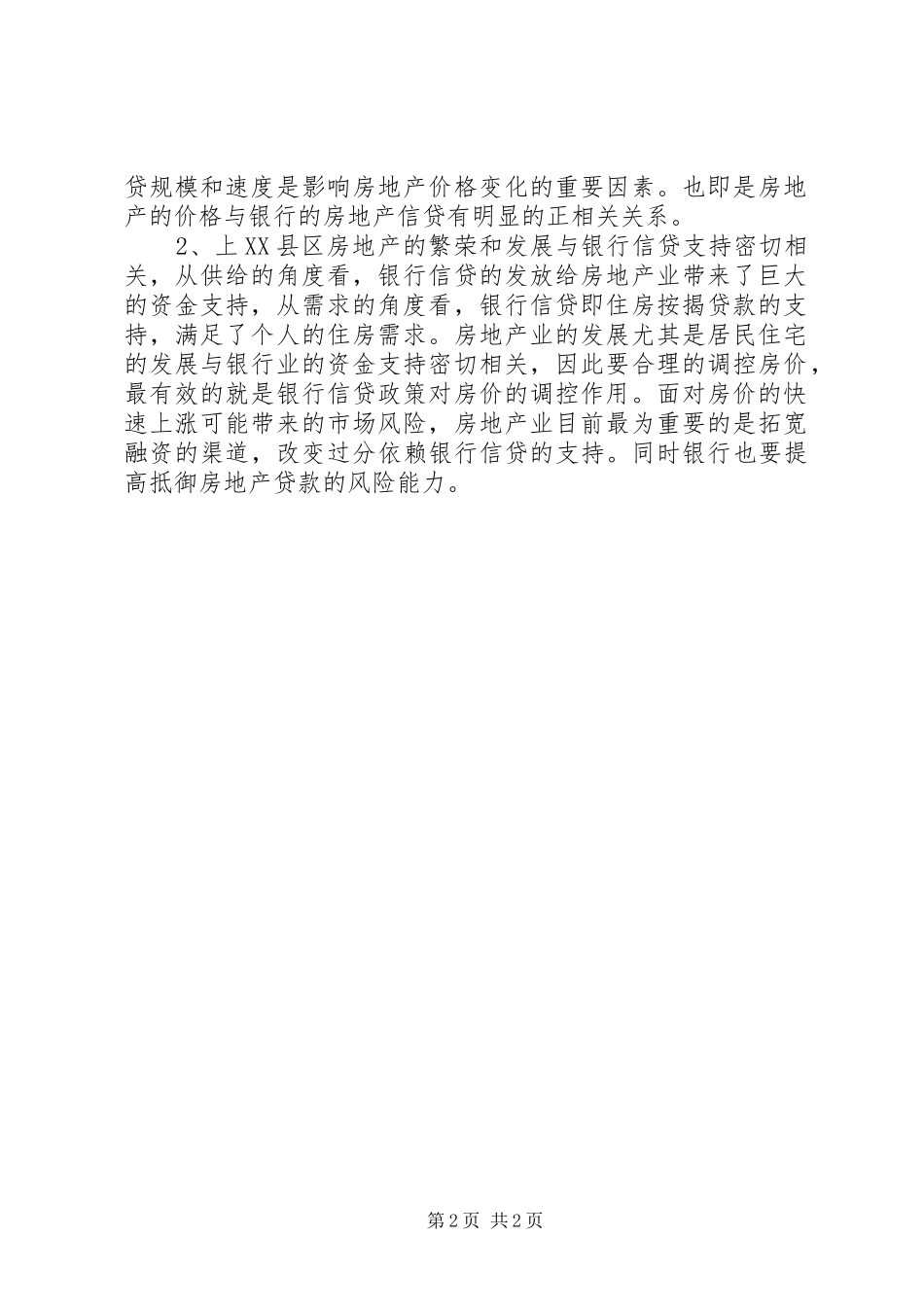 2024年商品住宅房价格与银行信贷的关系_第2页