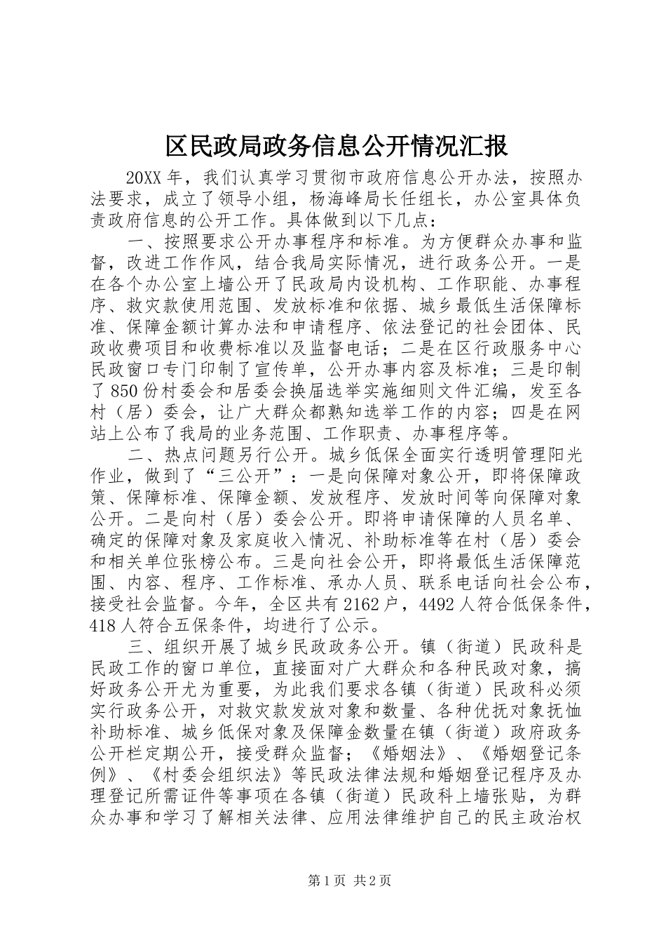 2024年区民政局政务信息公开情况汇报_第1页