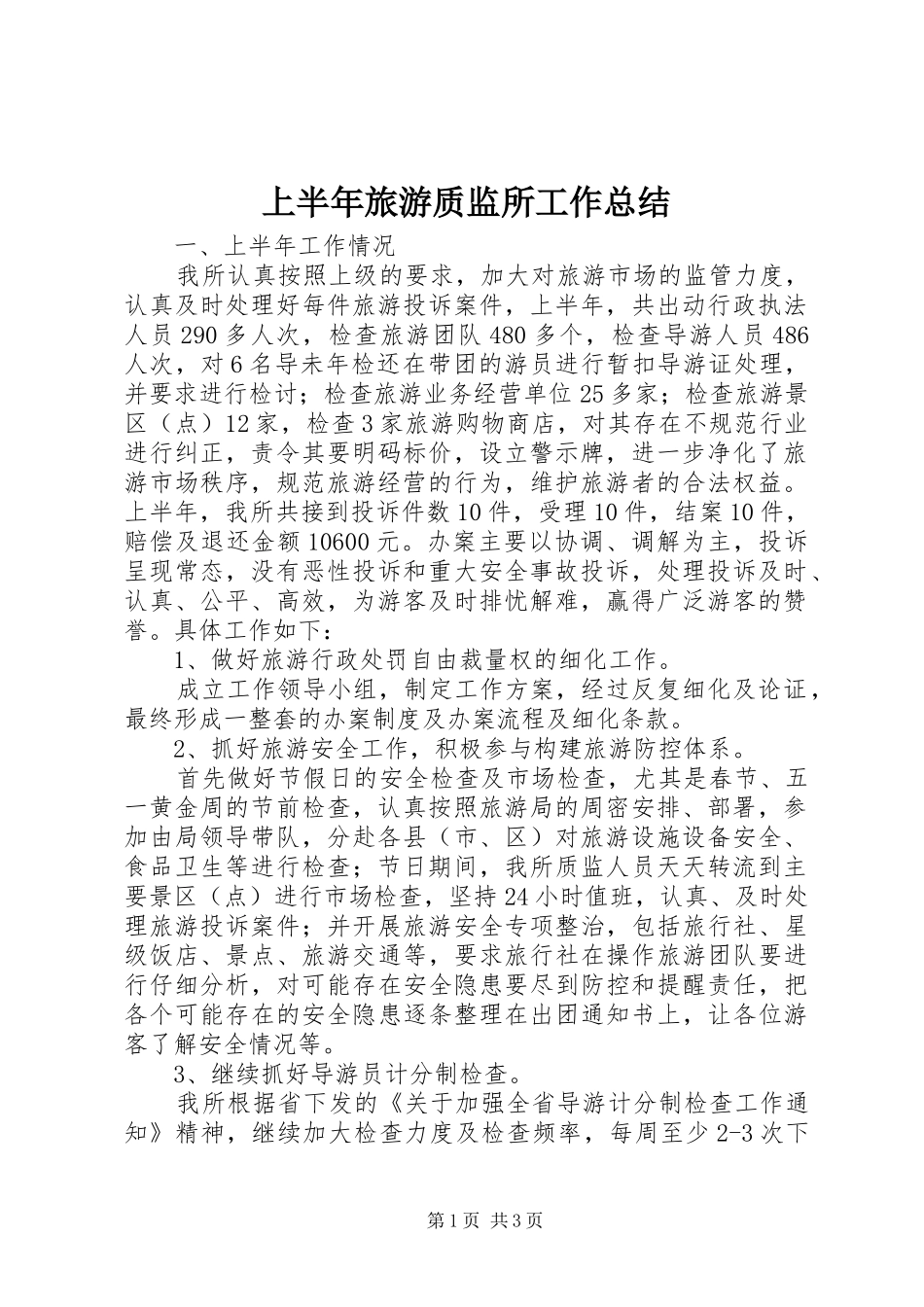 2024年上半年旅游质监所工作总结_第1页