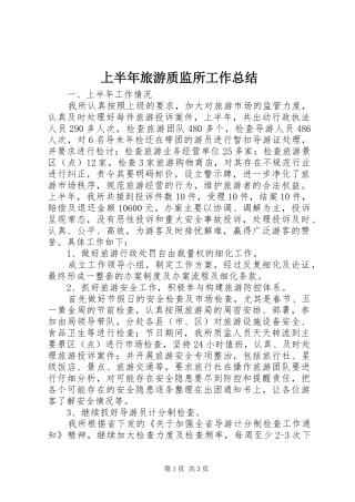 2024年上半年旅游质监所工作总结