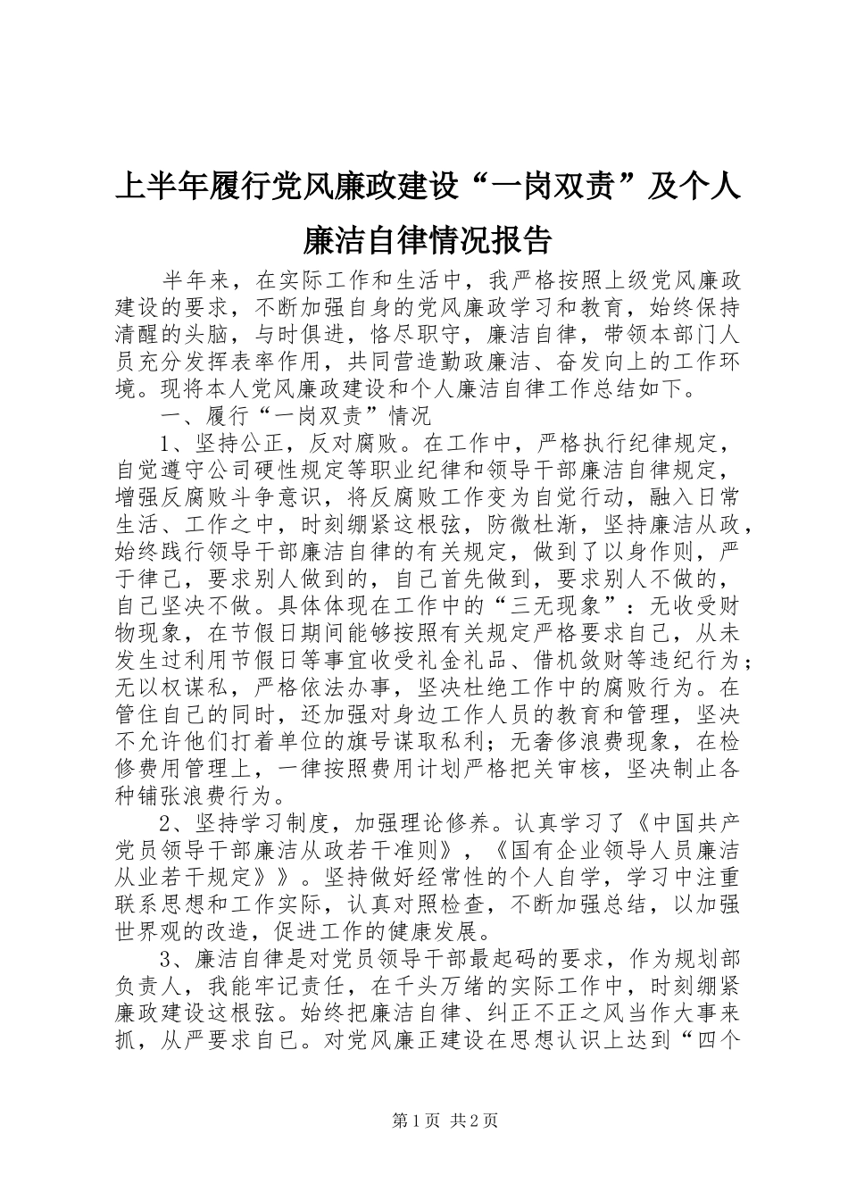 2024年上半年履行党风廉政建设一岗双责及个人廉洁自律情况报告_第1页