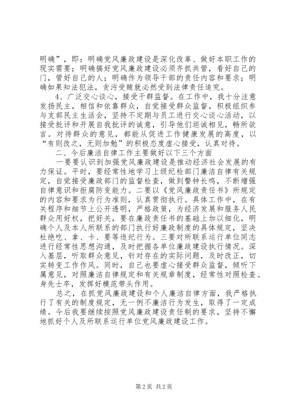 2024年上半年履行党风廉政建设一岗双责及个人廉洁自律情况报告_第2页