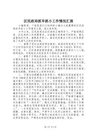 2024年区民政局抓早抓小工作情况汇报