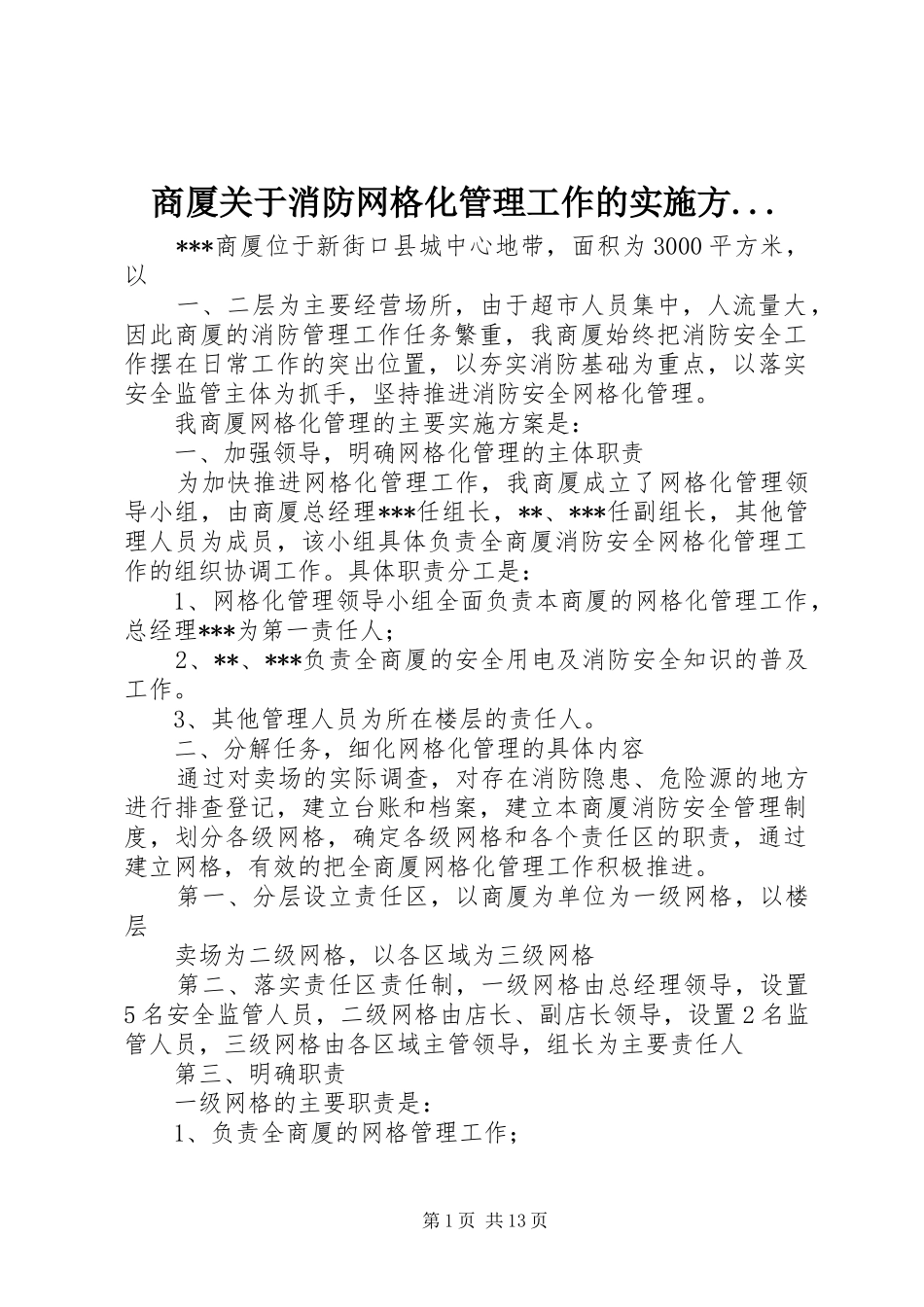 2024年商厦关于消防网格化管理工作的实施方_第1页