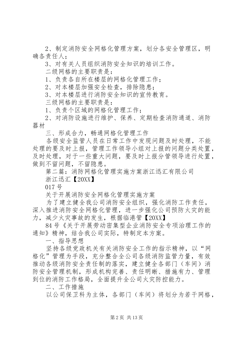 2024年商厦关于消防网格化管理工作的实施方_第2页