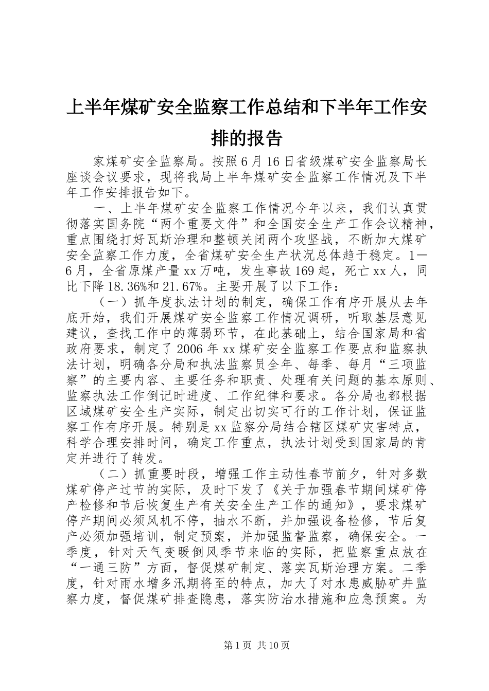 2024年上半年煤矿安全监察工作总结和下半年工作安排的报告_第1页