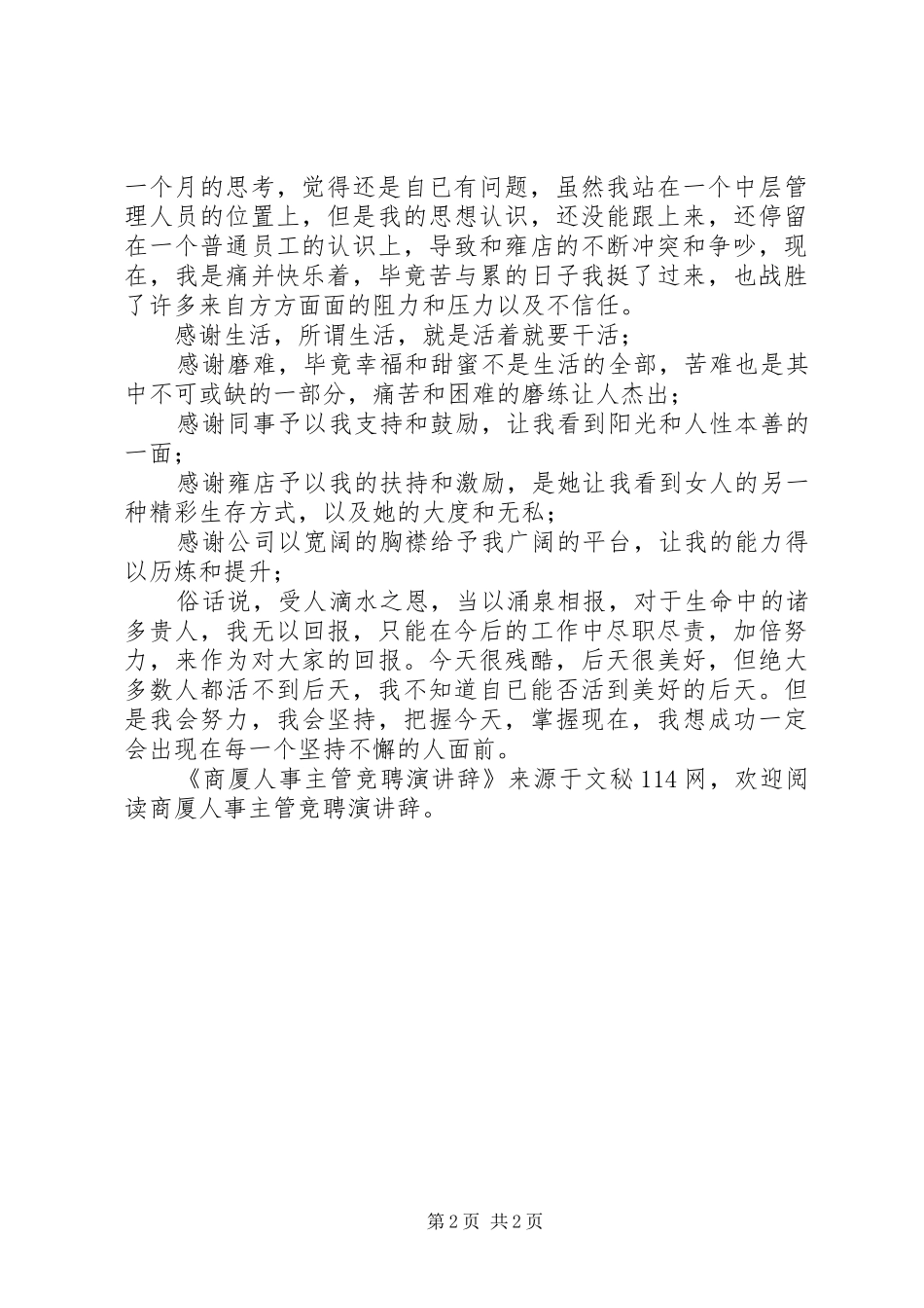 2024年商厦人事主管竞聘演讲辞_第2页