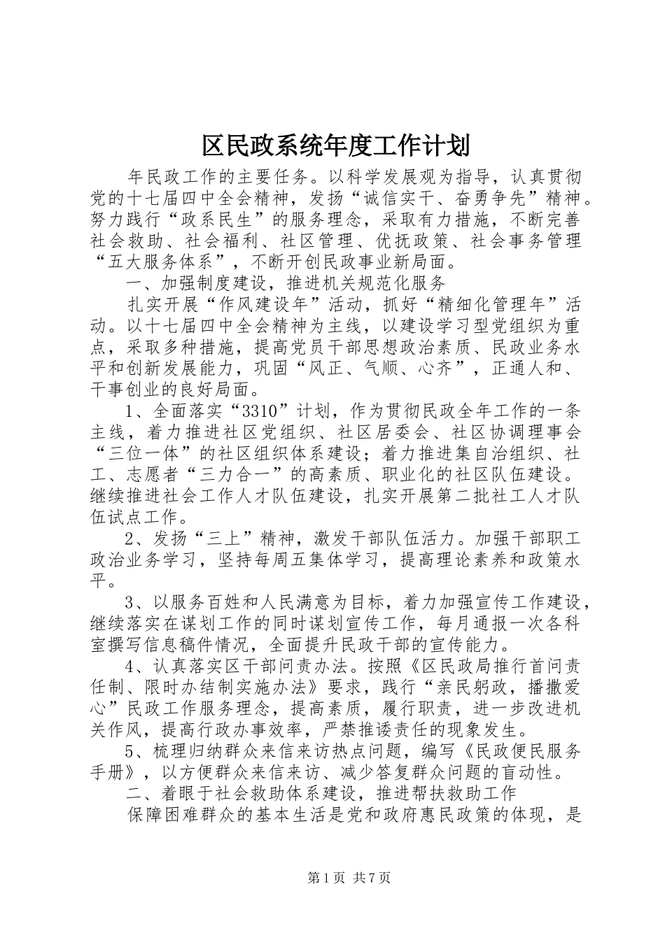 2024年区民政系统年度工作计划_第1页