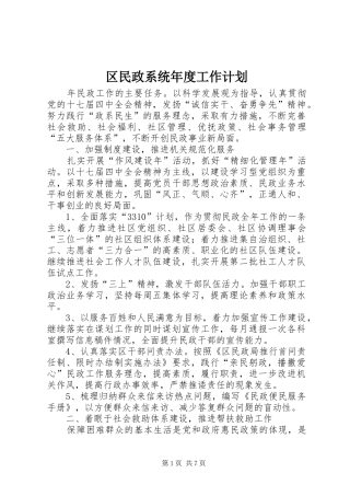 2024年区民政系统年度工作计划