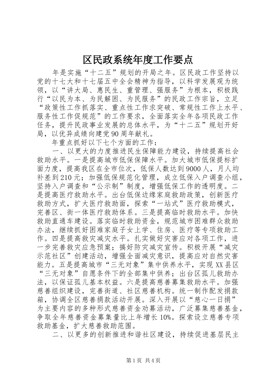 2024年区民政系统年度工作要点_第1页