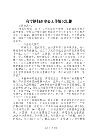 2024年商讨镇扫黑除恶工作情况汇报
