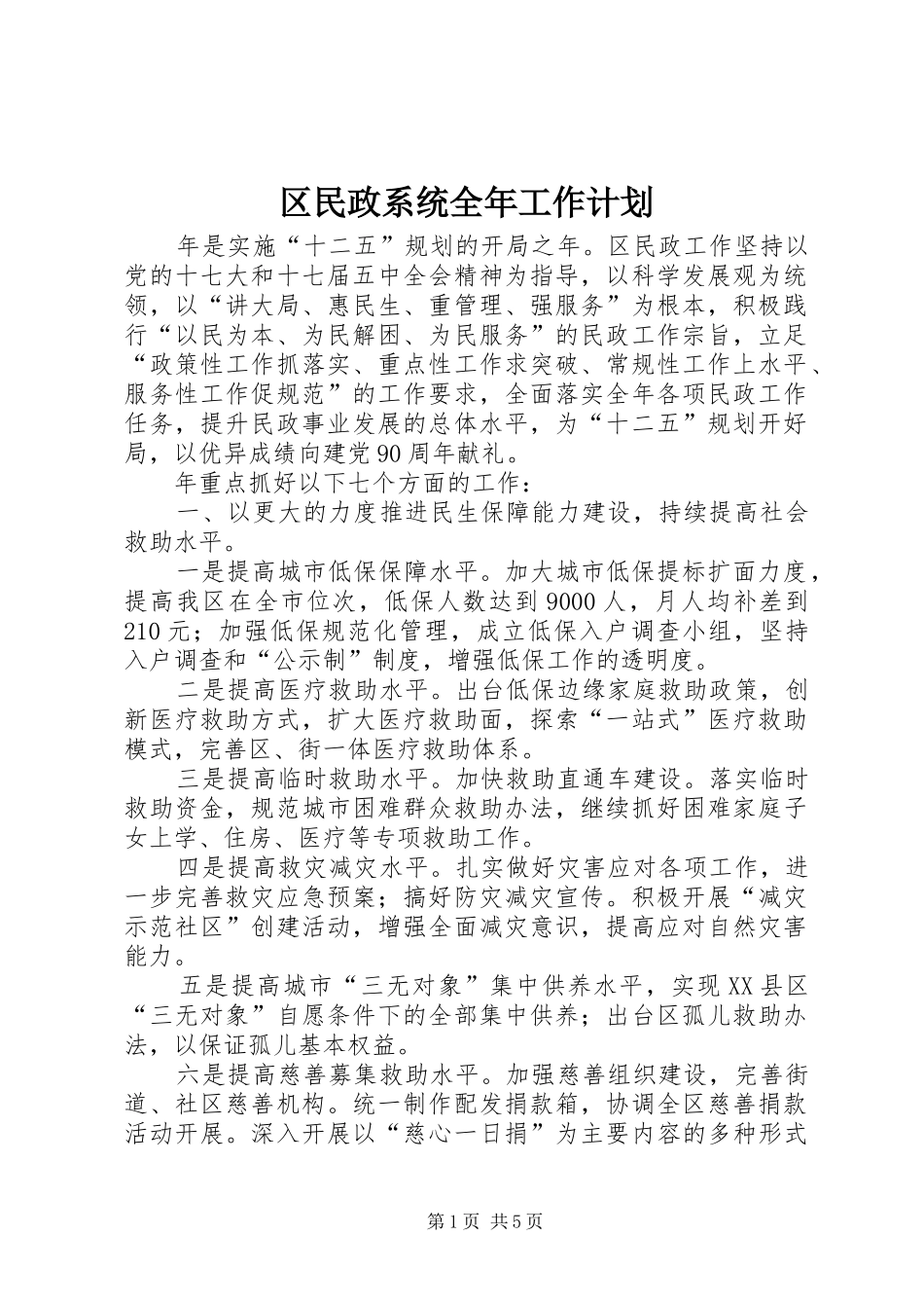 2024年区民政系统全年工作计划_第1页