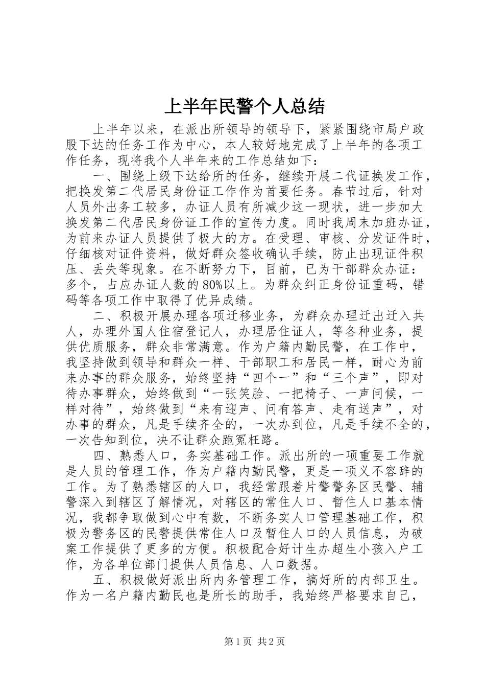 2024年上半年民警个人总结_第1页