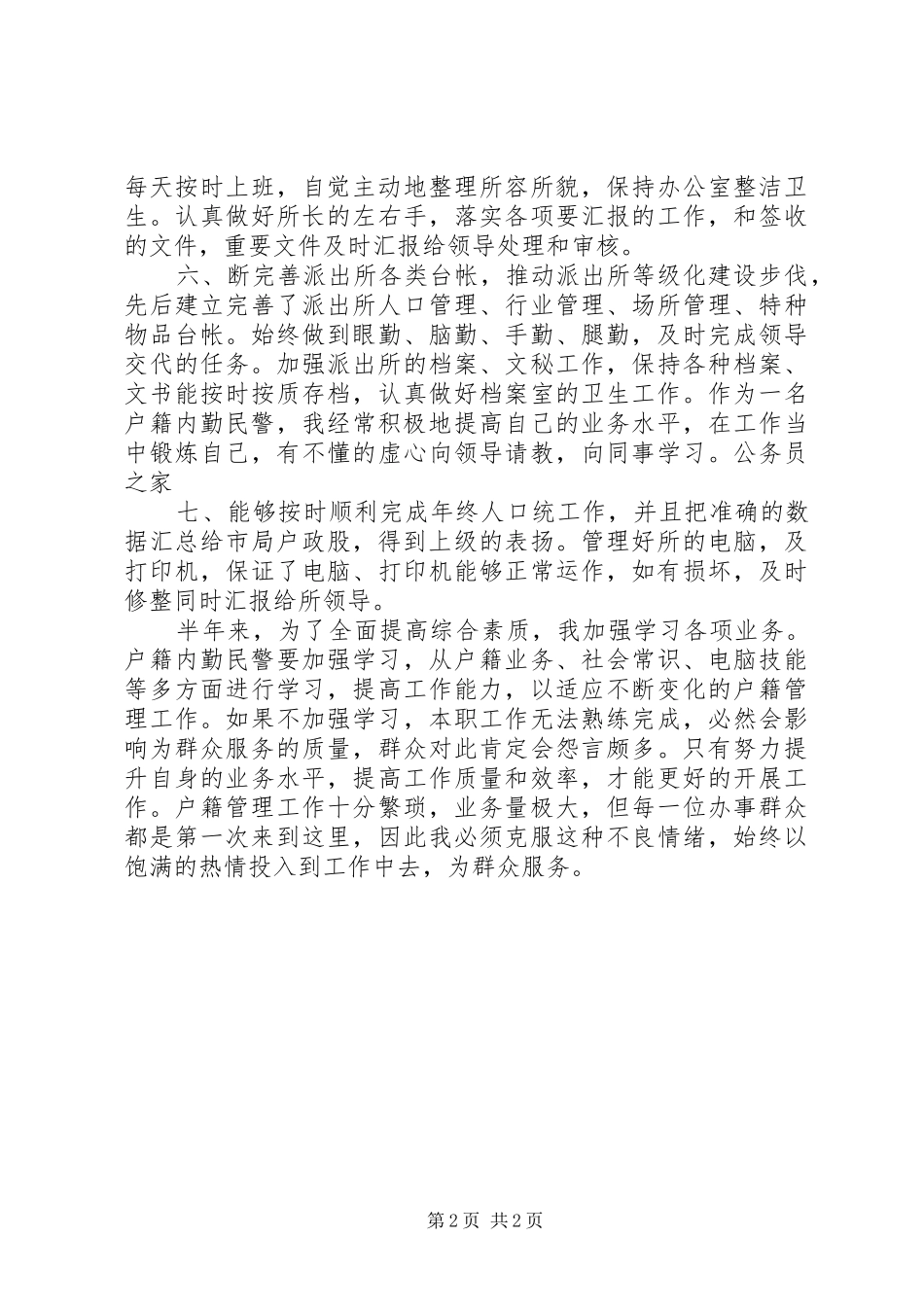 2024年上半年民警个人总结_第2页