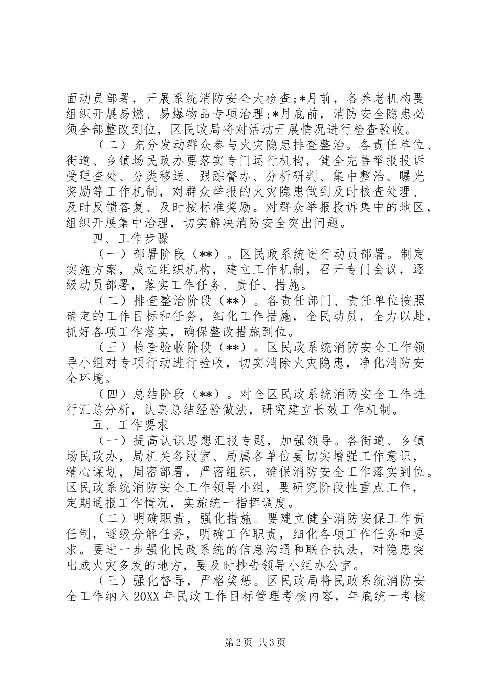 2024年区民政系统消防安全工作实施方案_第2页