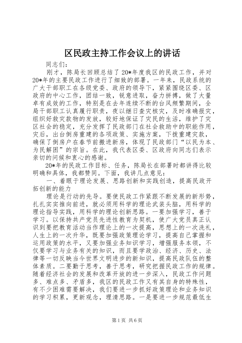 2024年区民政主持工作会议上的致辞_第1页