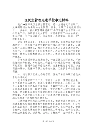 2024年区民主管理先进单位事迹材料