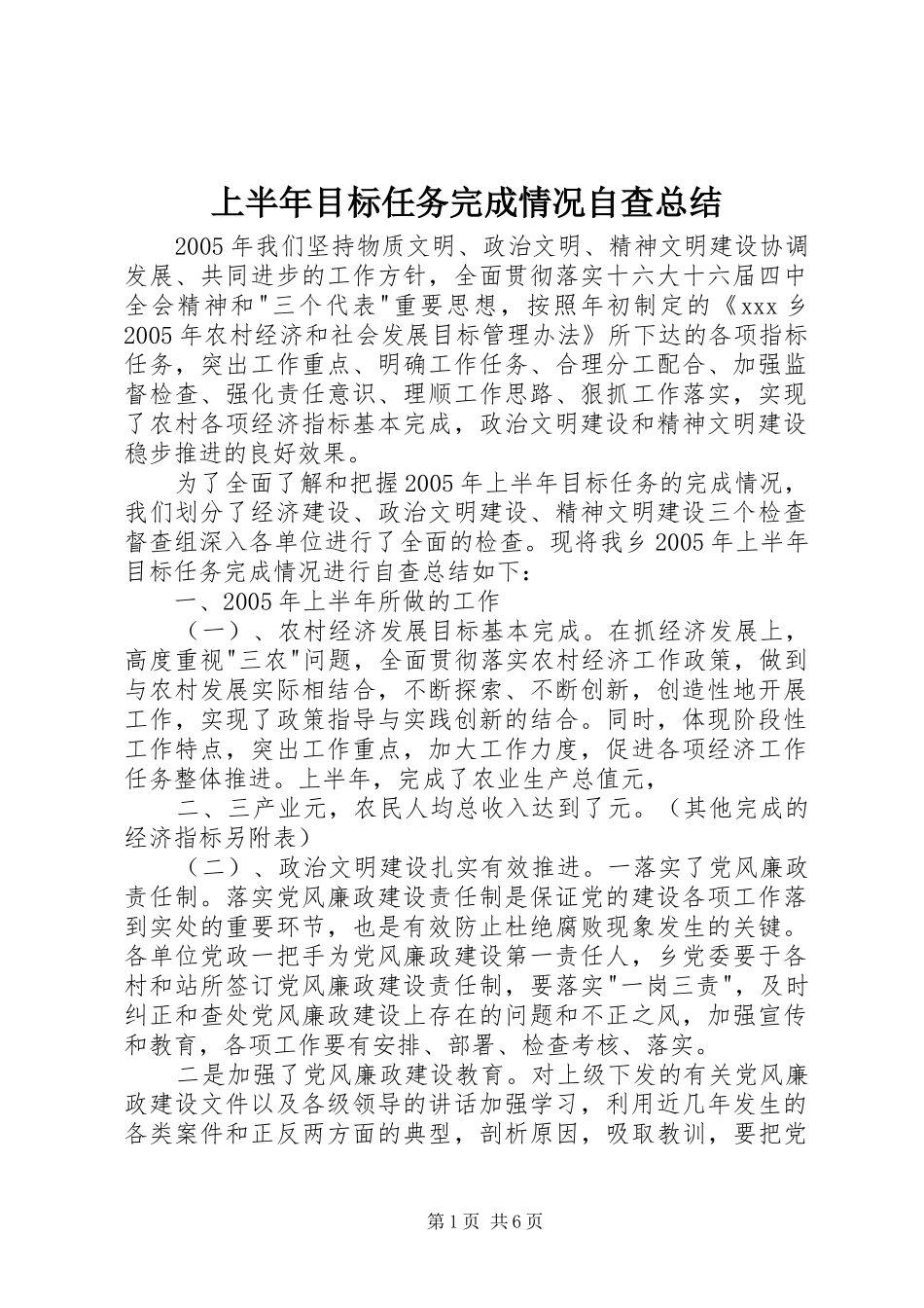 2024年上半年目标任务完成情况自查总结_第1页
