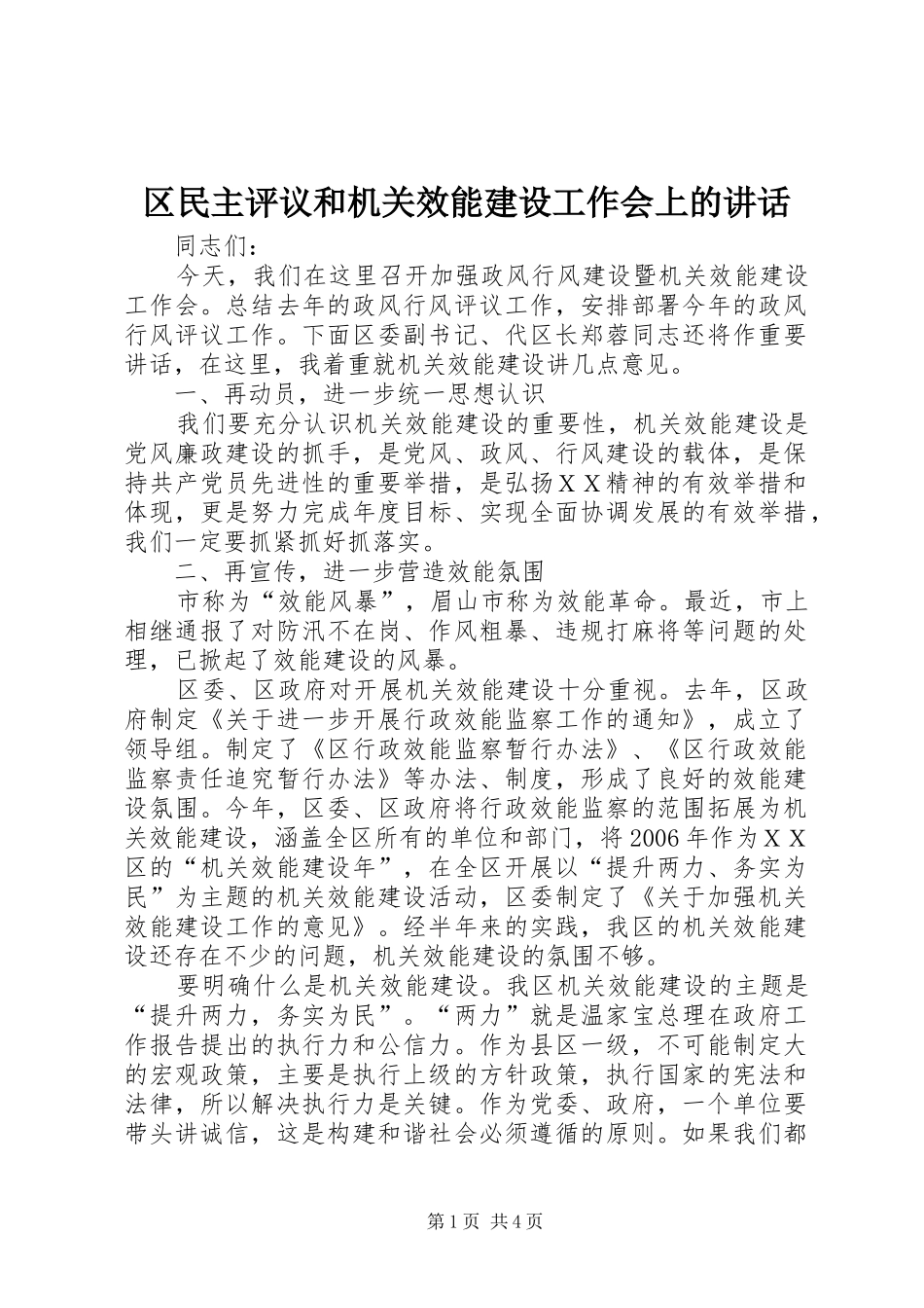 2024年区民主评议和机关效能建设工作会上的致辞_第1页
