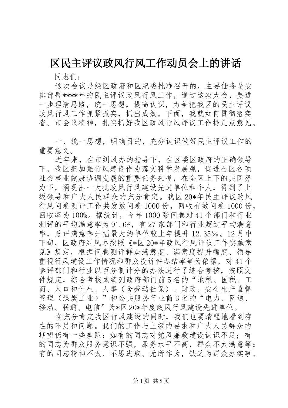 2024年区民主评议政风行风工作动员会上的致辞_第1页