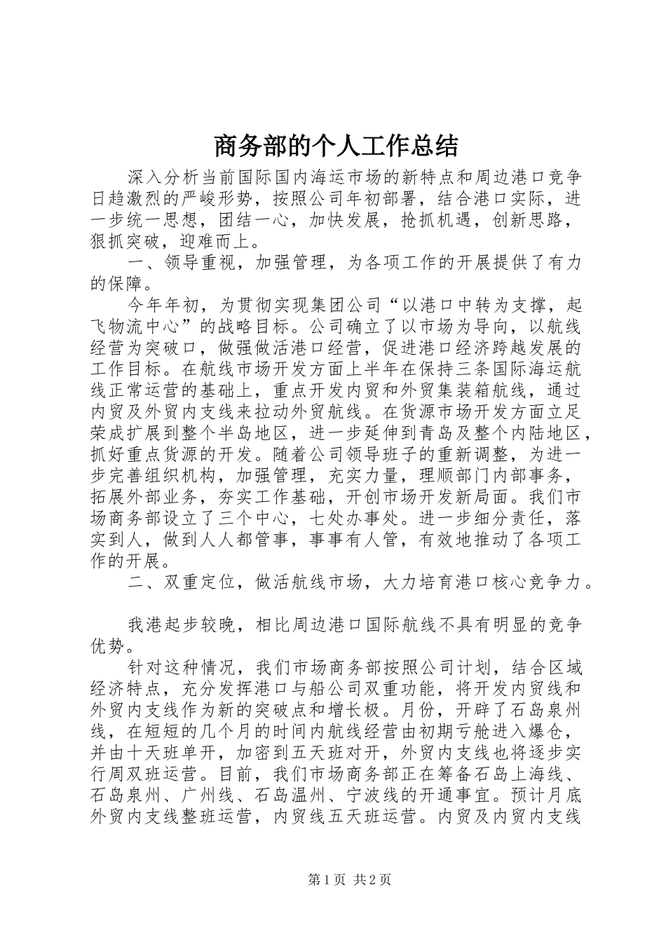 2024年商务部的个人工作总结_第1页