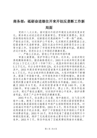 2024年商务部砥砺奋进继往开来开创反垄断工作新局面