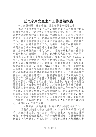 2024年区民宗局安全生产工作总结报告