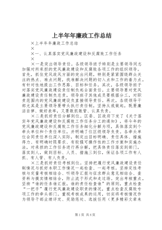 2024年上半年年廉政工作总结