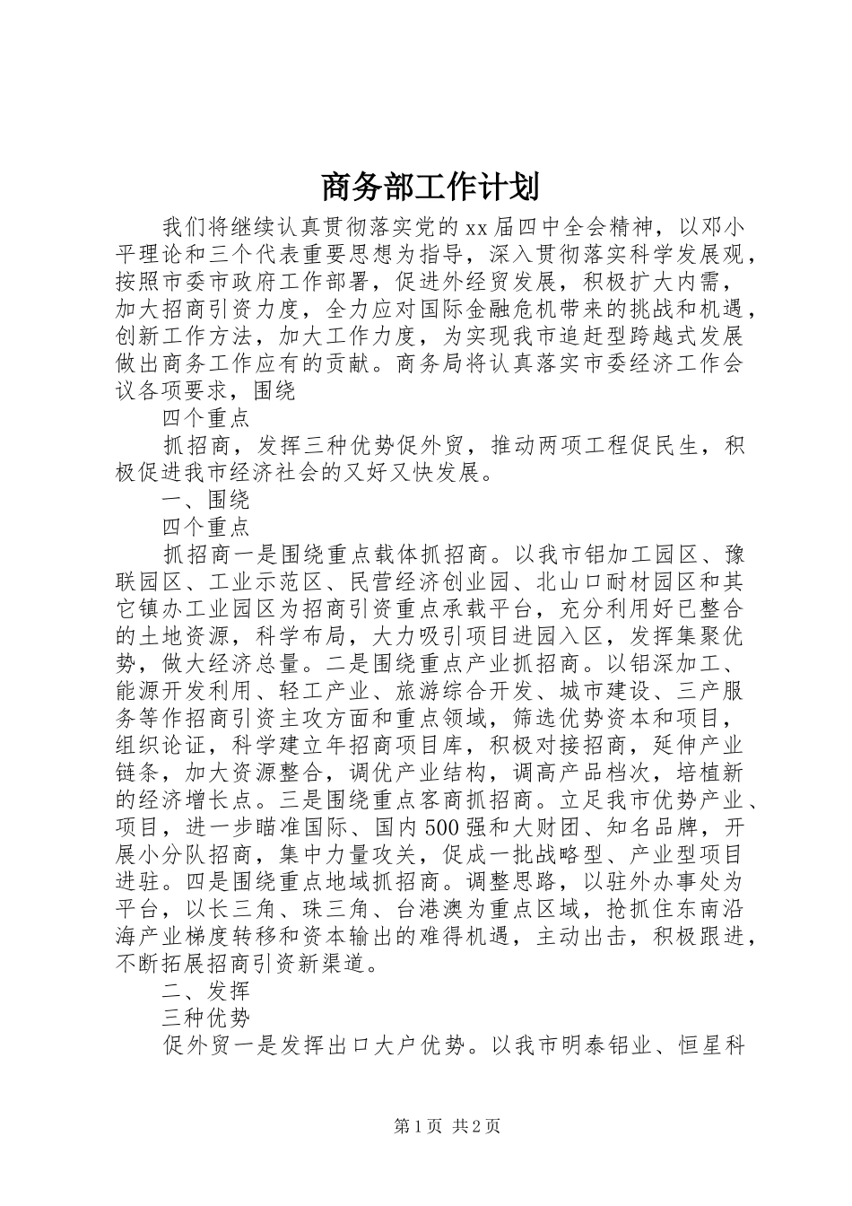 2024年商务部工作计划_第1页