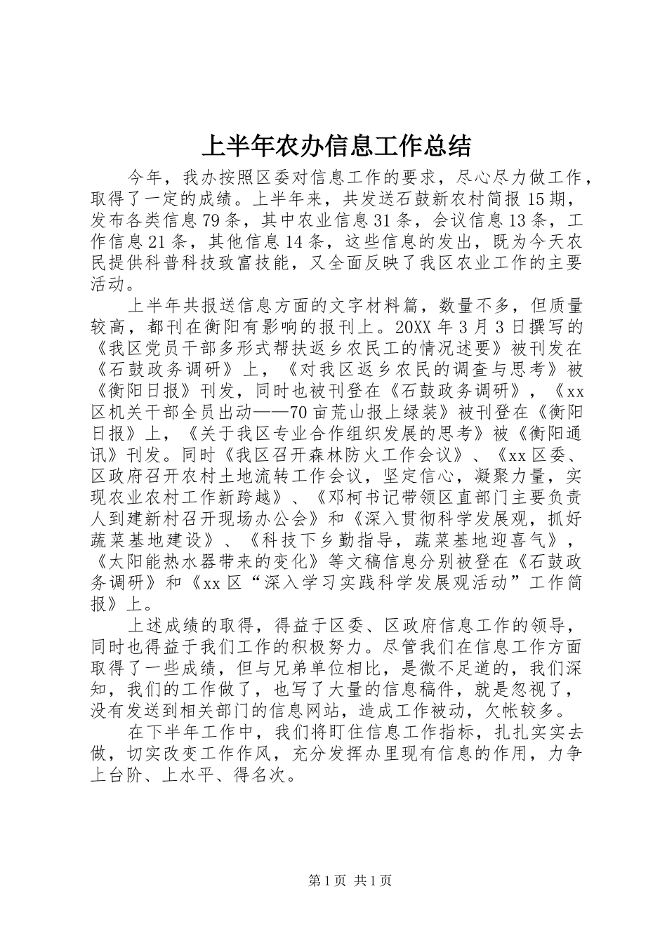 2024年上半年农办信息工作总结_第1页