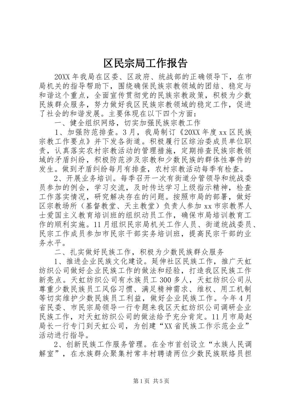 2024年区民宗局工作报告_第1页