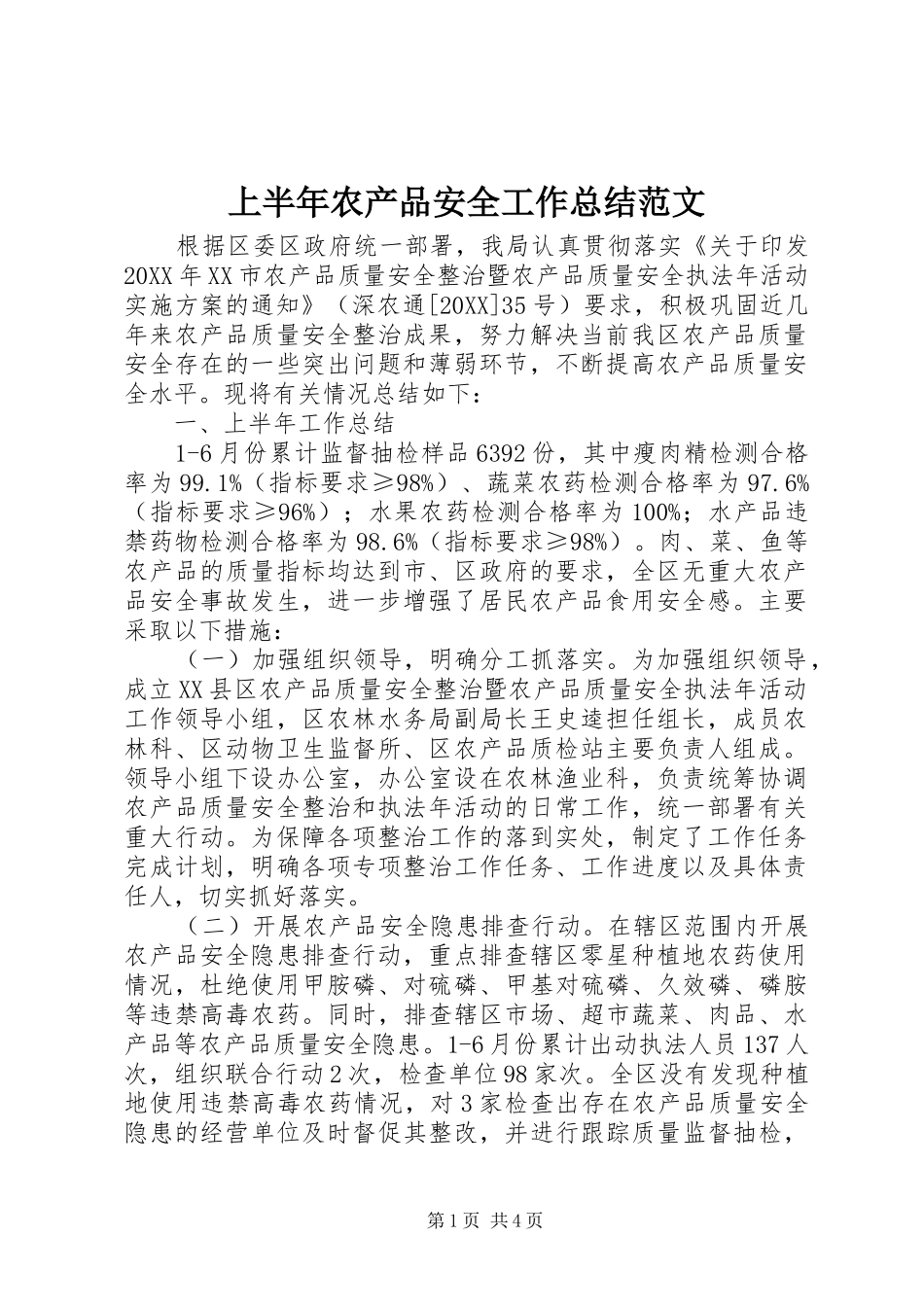 2024年上半年农产品安全工作总结范文_第1页