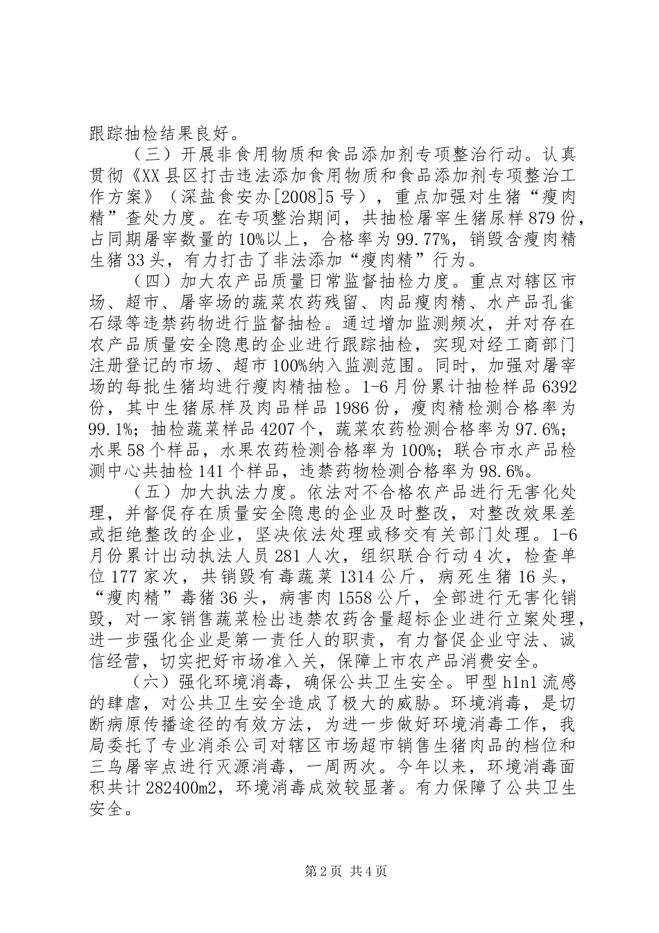 2024年上半年农产品安全工作总结范文_第2页