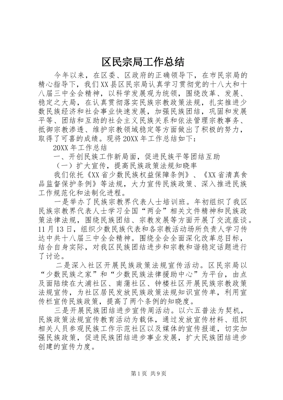 2024年区民宗局工作总结_第1页