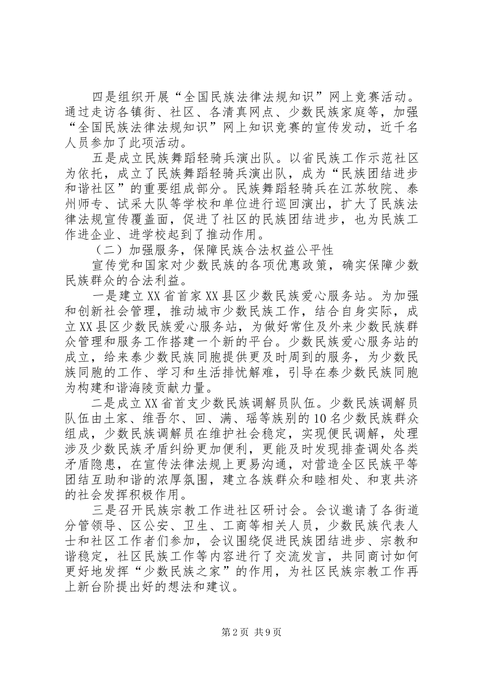 2024年区民宗局工作总结_第2页