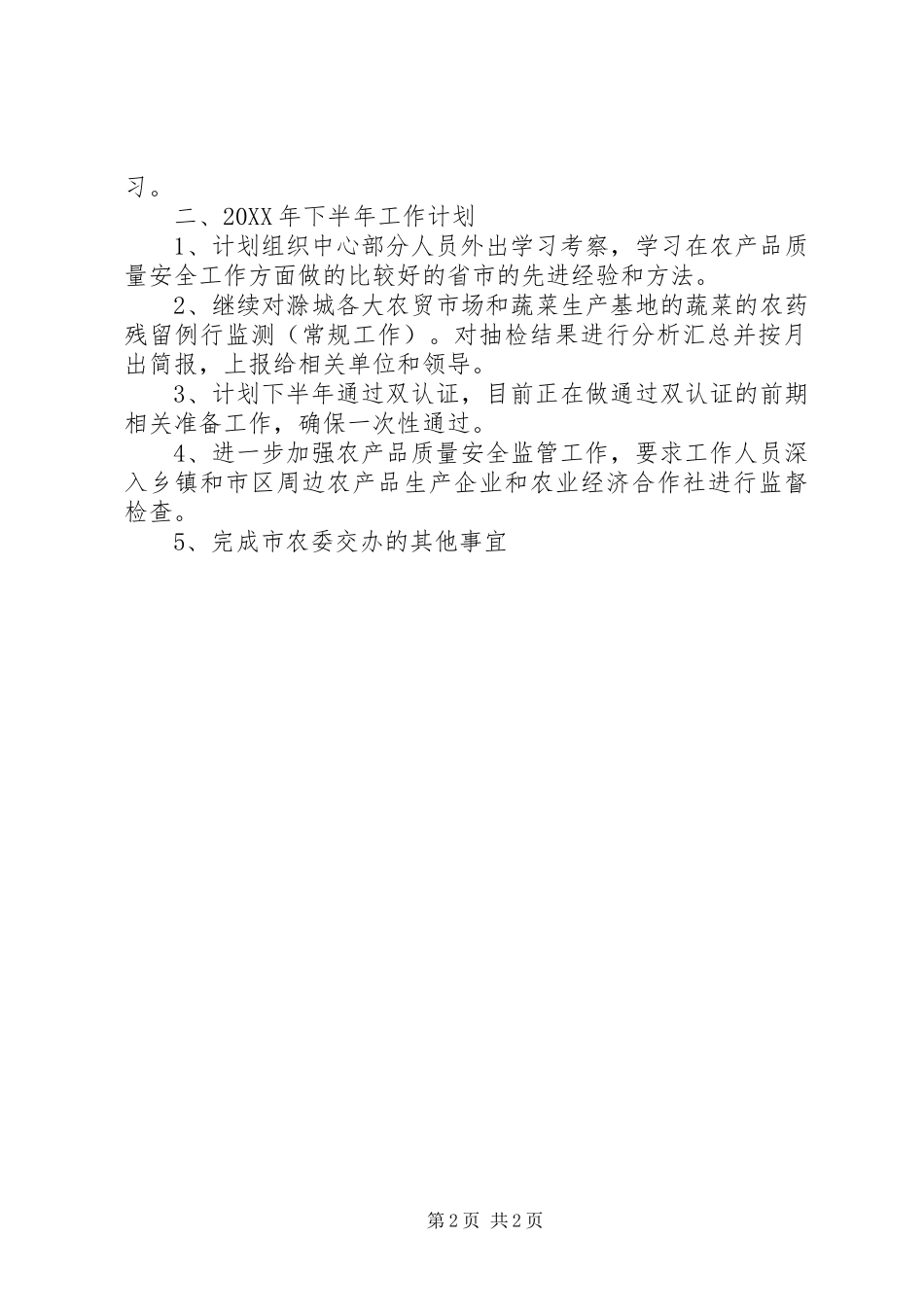 2024年上半年农产品检测中心工作总结_第2页