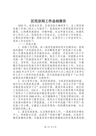 2024年区民宗局工作总结报告