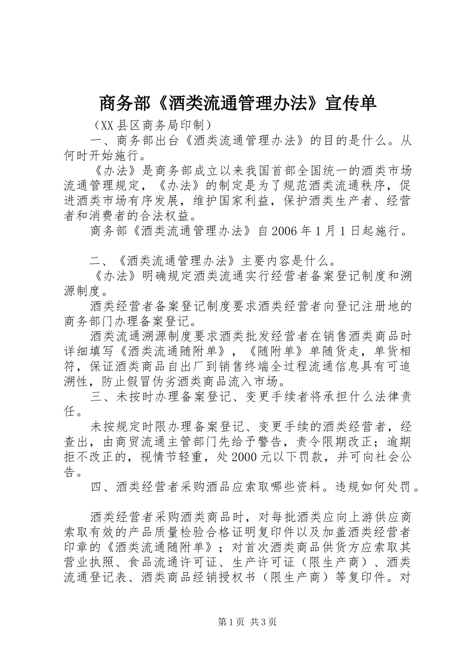 2024年商务部酒类流通管理办法宣传单_第1页