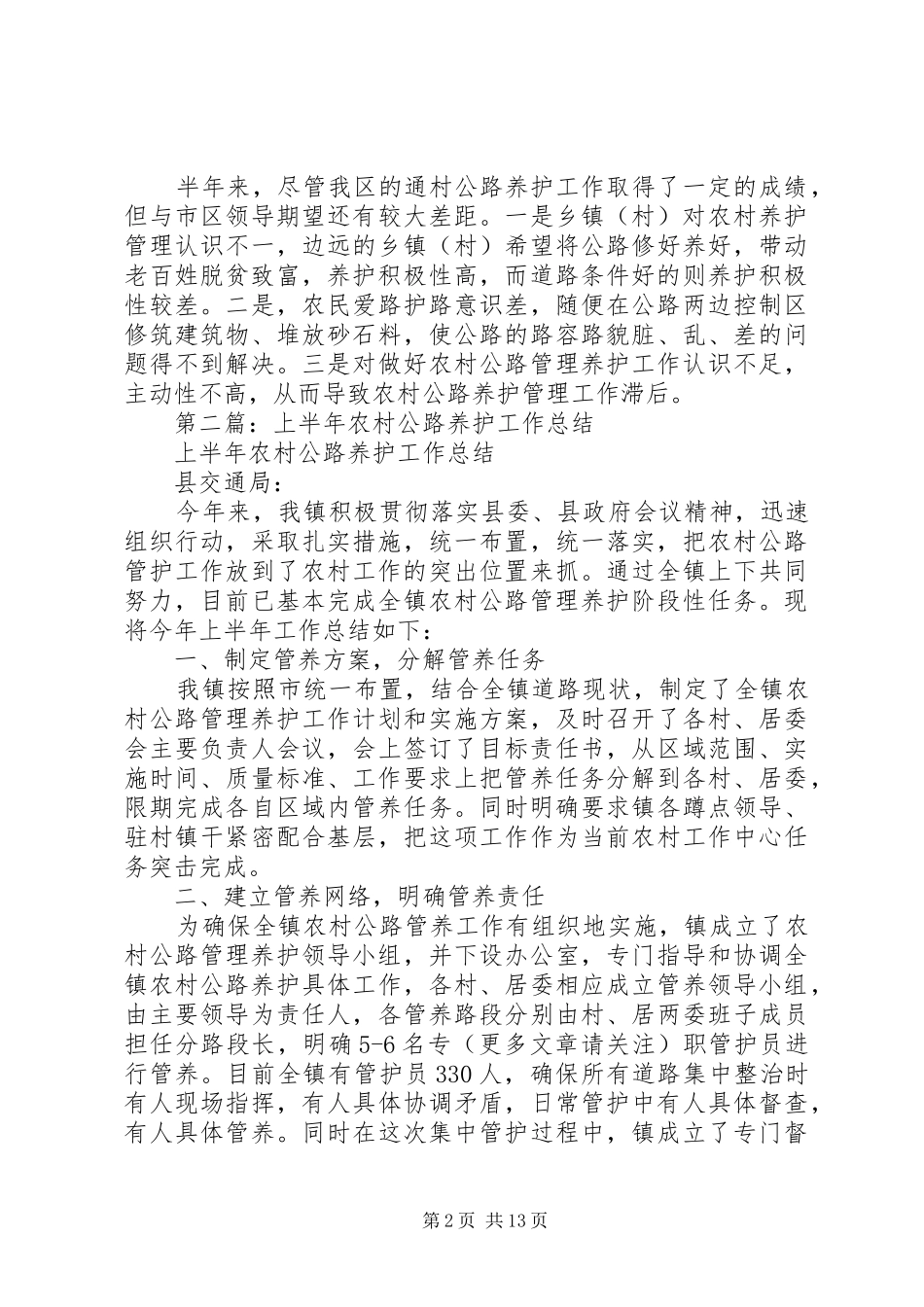 2024年上半年农村公路养护工作总结_第2页
