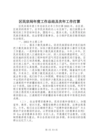 2024年区民宗局年度工作总结及次年工作打算