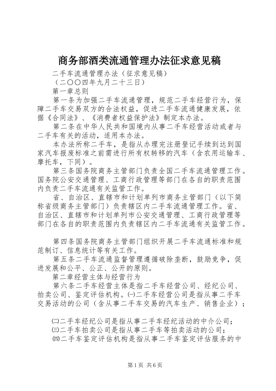 2024年商务部酒类流通管理办法征求意见稿_第1页