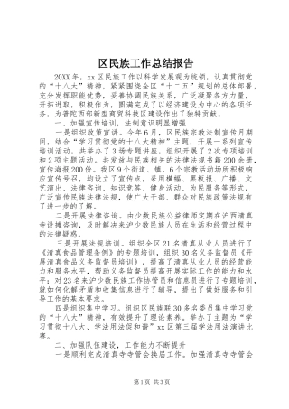 2024年区民族工作总结报告