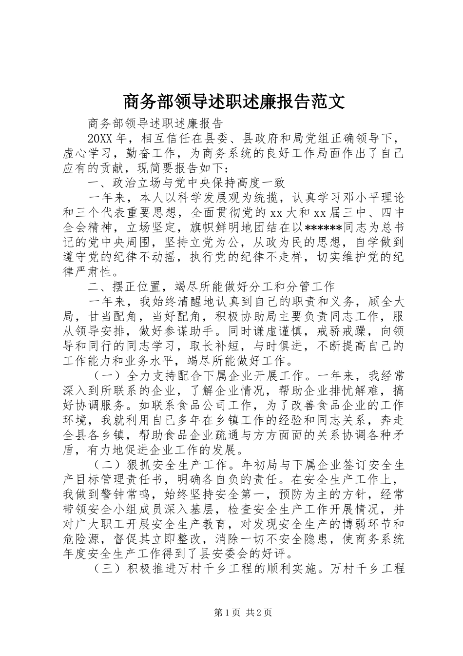 2024年商务部领导述职述廉报告范文_第1页