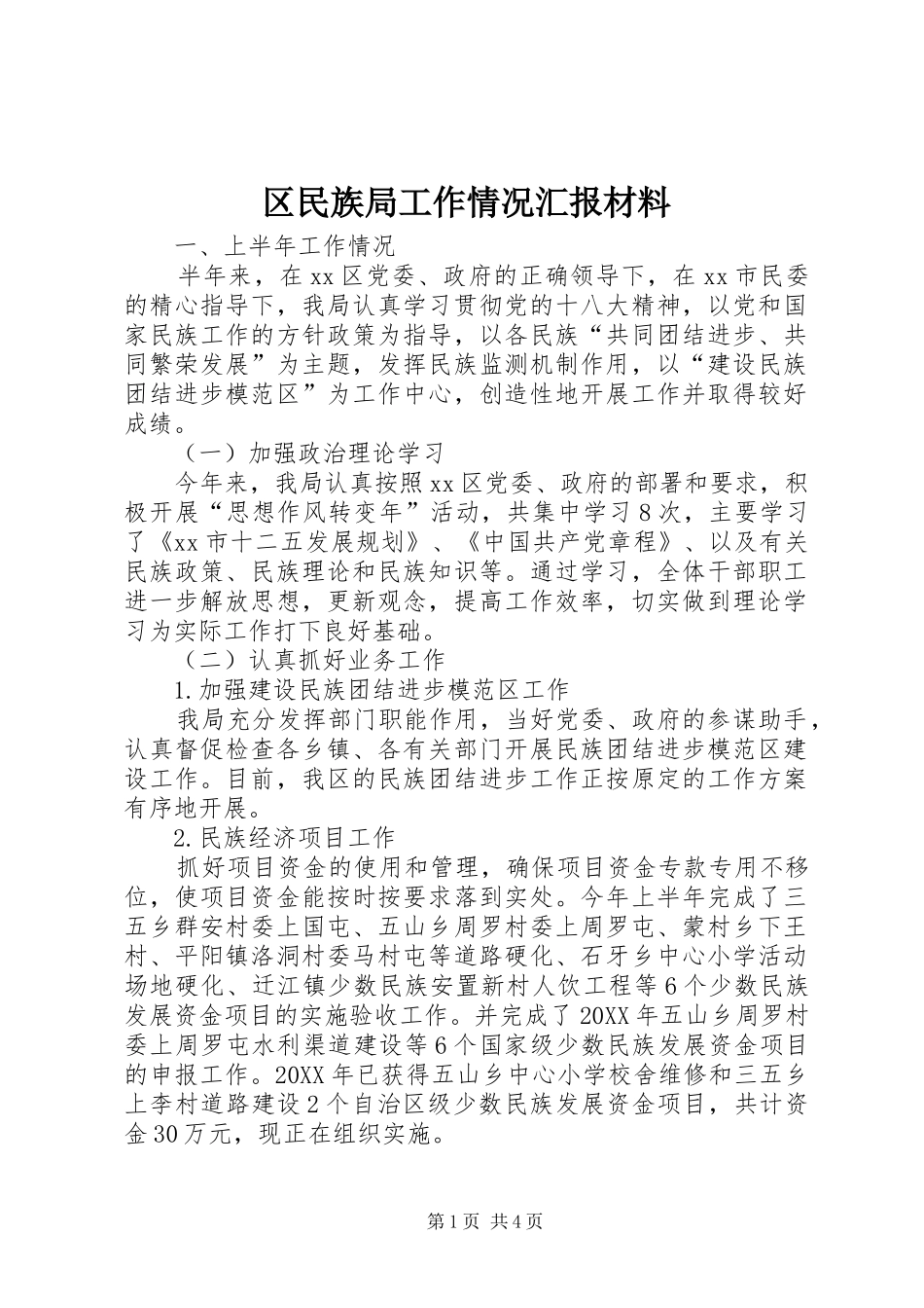 2024年区民族局工作情况汇报材料_第1页
