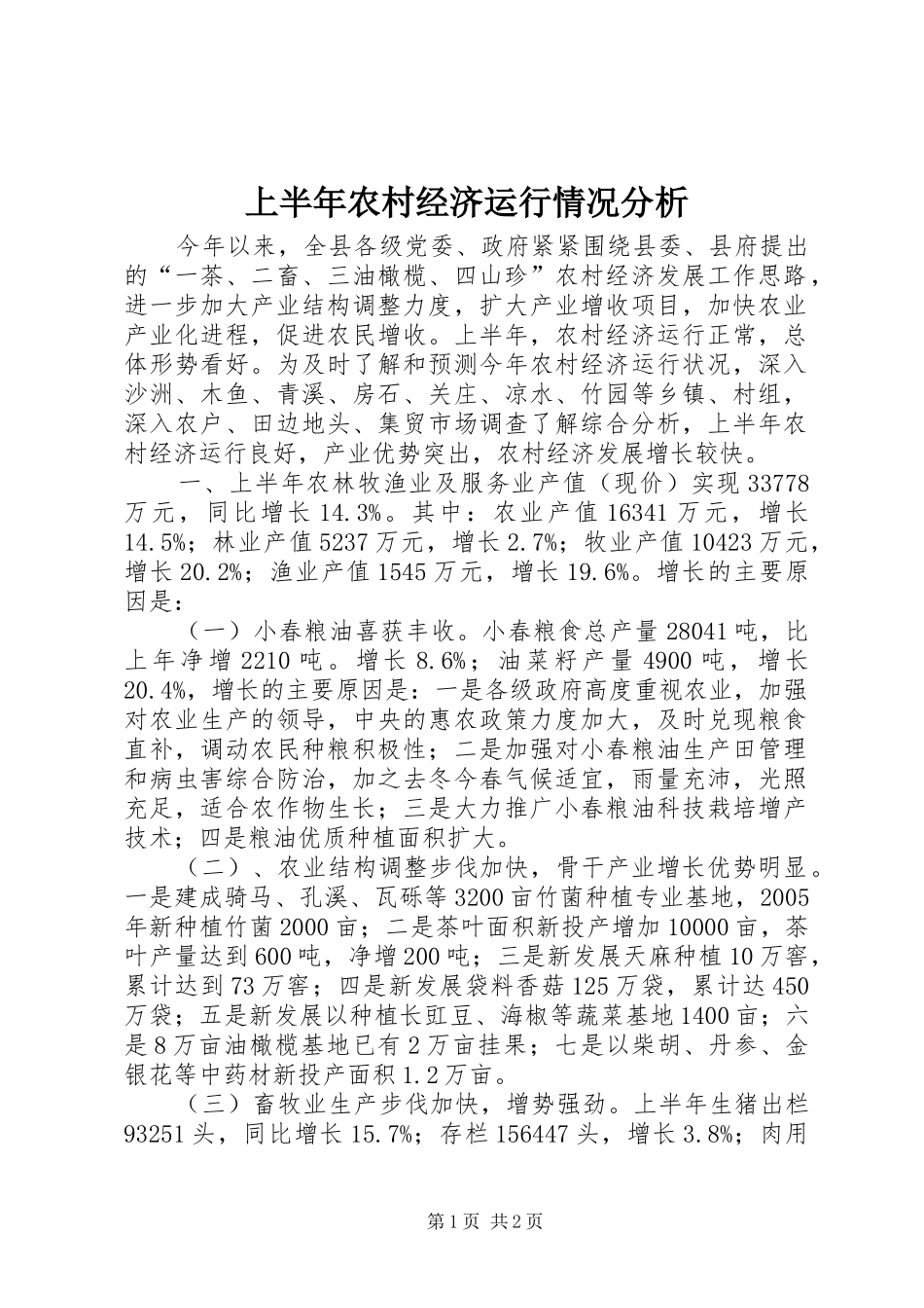 2024年上半年农村经济运行情况分析_第1页