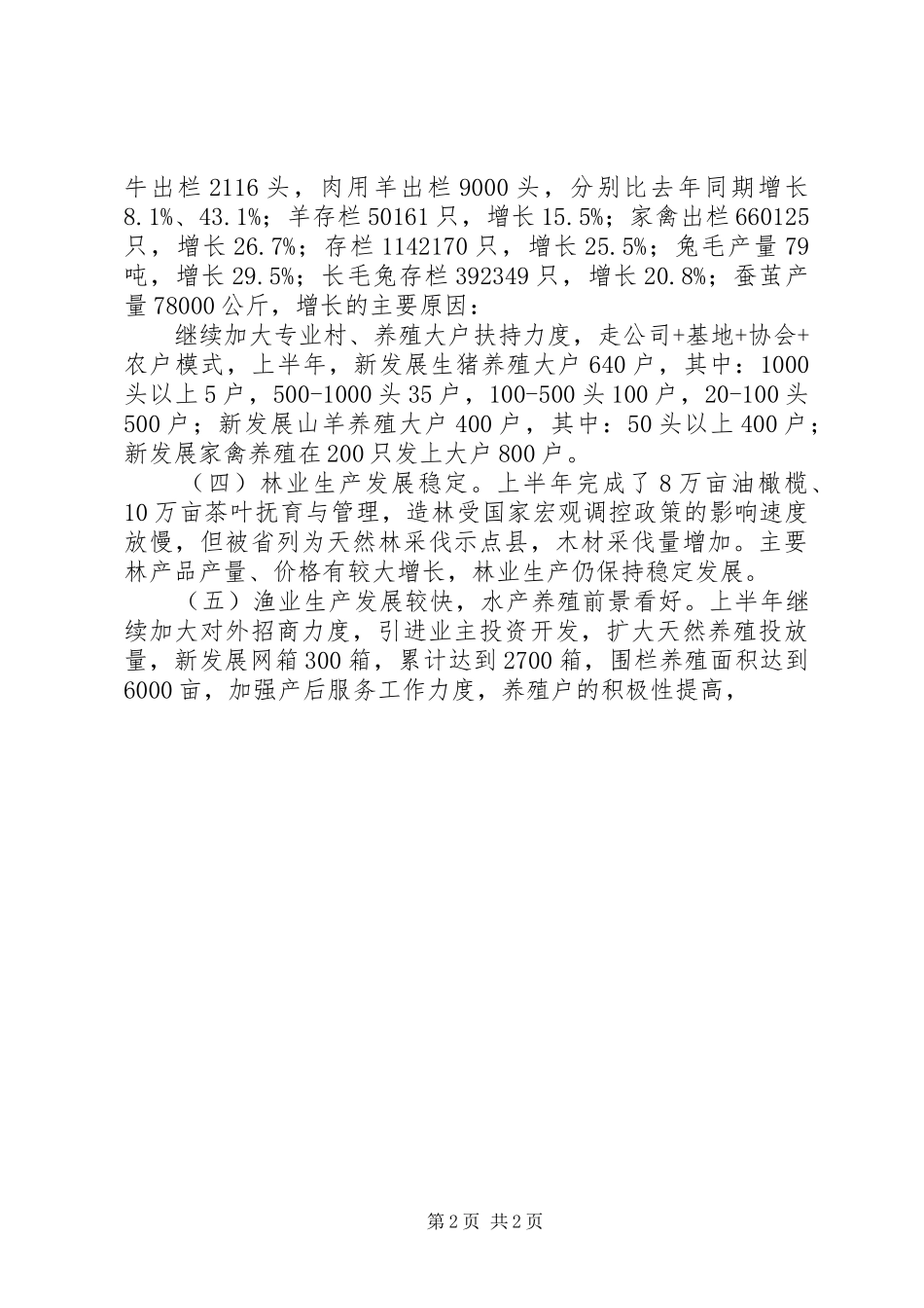 2024年上半年农村经济运行情况分析_第2页