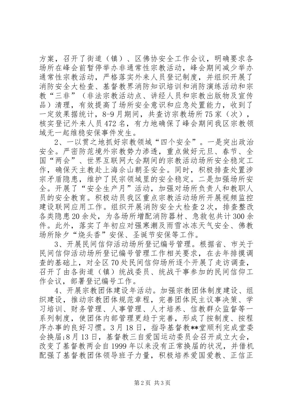 2024年区民族宗教工作总结_第2页