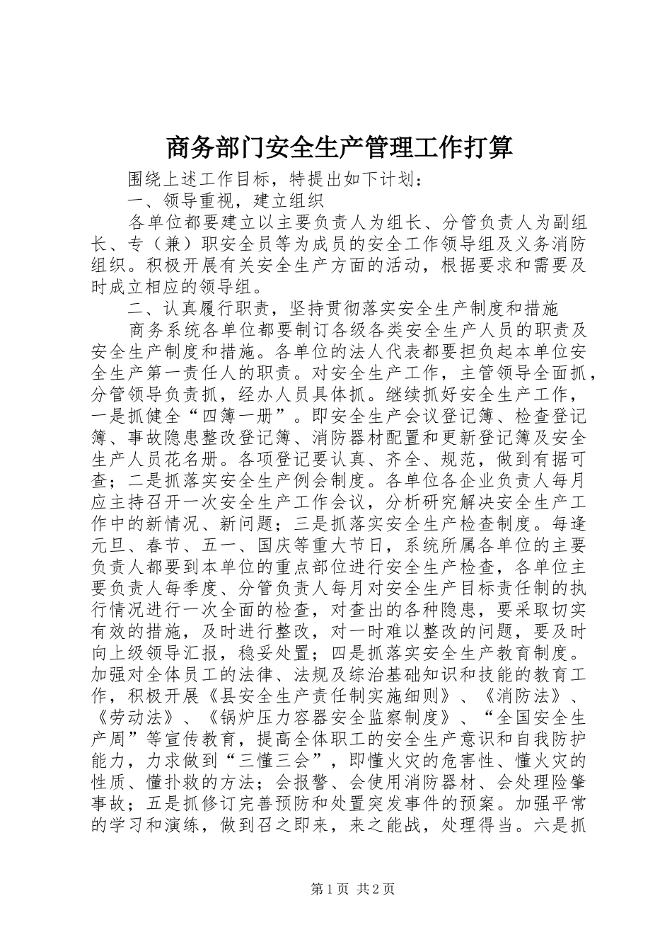 2024年商务部门安全生产管理工作打算_第1页